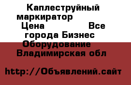Каплеструйный маркиратор ebs 6200 › Цена ­ 260 000 - Все города Бизнес » Оборудование   . Владимирская обл.